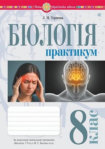 Біологія. 8 клас. Практикум (за програмою Балан П.Г.,...