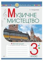 Музичне мистецтво. 3 клас. Робочий зошит. НУШ. Кондратова Людмила - Музичне мистецтво 3 клас