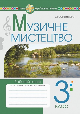 Музичне мистецтво. 3 клас. Робочий зошит. НУШ. Островський...