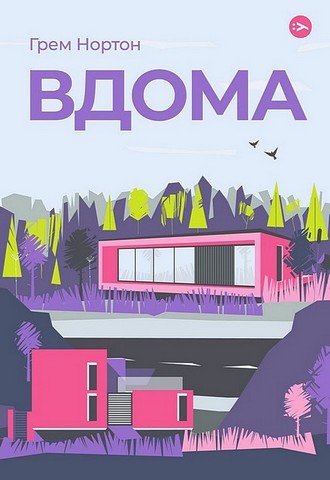 Вдома - фото 1