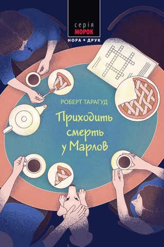 Марловський кримінальний клуб. Книга 2. Приходить смерть...