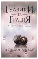 Ґудзики та грація. Книга 6