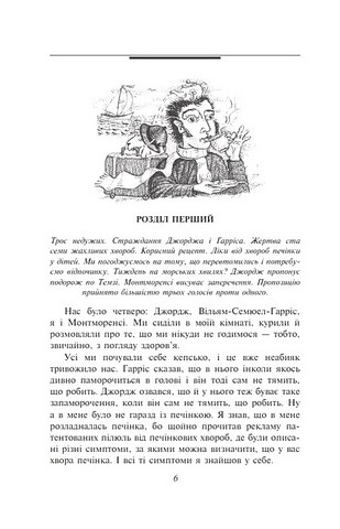 Троє в одному човні (як не рахувати собаки) - фото 4
