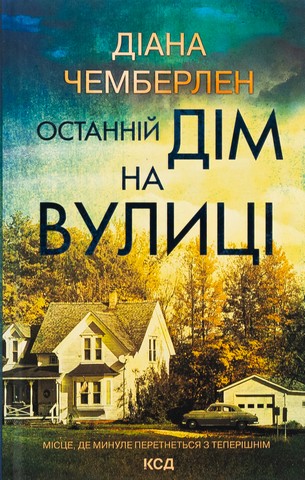 Останній дім на вулиці - фото 1