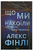Що ми накоїли