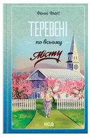 Елмвуд-Спринґз. Книга 4. Теревені по всьому місту