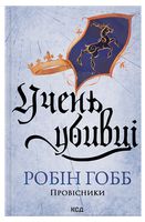 Провісники. Книга 1. Учень убивці