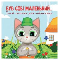 Був собі маленький…