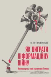 Як виграти інформаційну війну (Електронна книга)