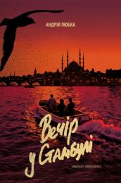 Вечір у Стамбулі (Електронна книга)