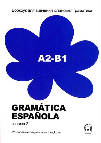 Gramatica Espanola А2-B1. Воркбук для вивчення іспанської...