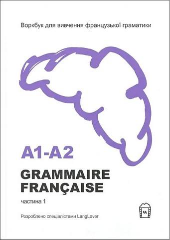 Grammaire Francaise A1-A2. Воркбук для вивчення французької...