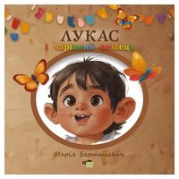 Лукас і чарівний олівець
