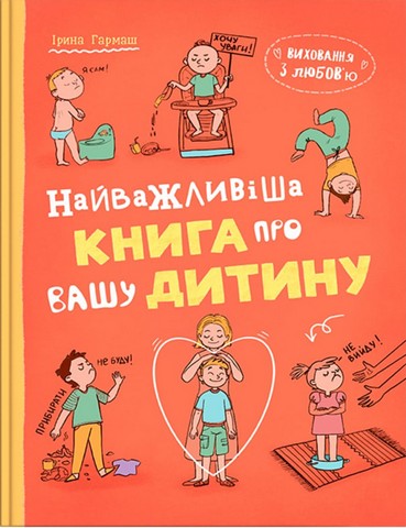 Виховання з любов'ю. Найважливіша книга про вашу дитину