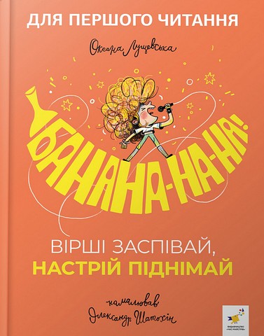 Банана-на-на! Вірші заспівай, настрій піднімай