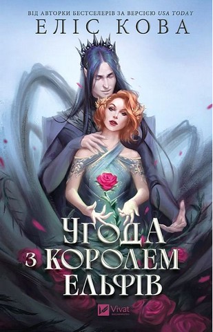 Одружені з магією. Книга 1. Угода з королем ельфів