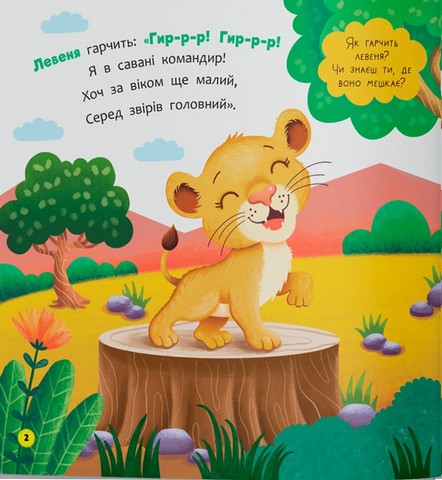 Віршики-розмовлялки. Звірята-малята - фото 2