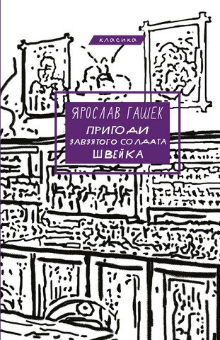 Пригоди завзятого солдата Швейка - фото 1