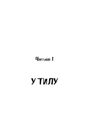 Пригоди завзятого солдата Швейка - фото 6