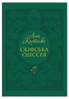 Скіфська одіссея