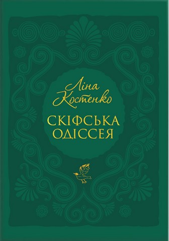 Скіфська одіссея - фото 1