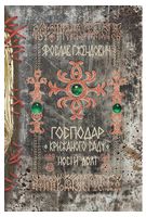 Господар крижаного саду. Книга 3. Носій долі