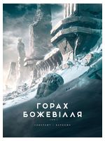 У горах божевілля. Том 1