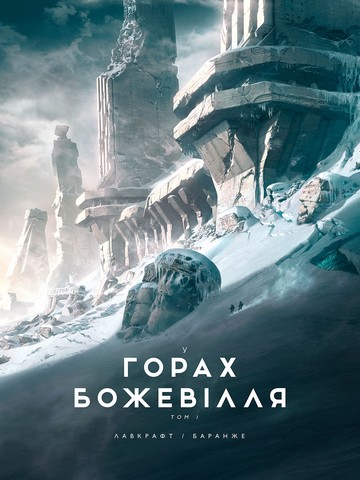 У горах божевілля. Том 1 - фото 1
