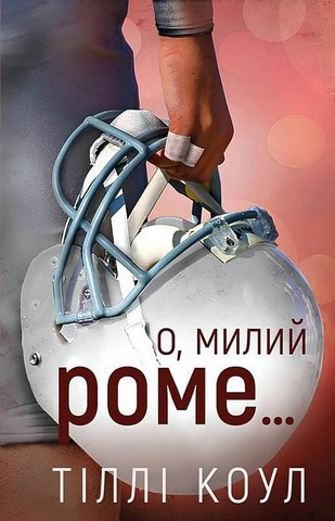 Милий дім. Книга 2. О, милий Роме… - фото 1