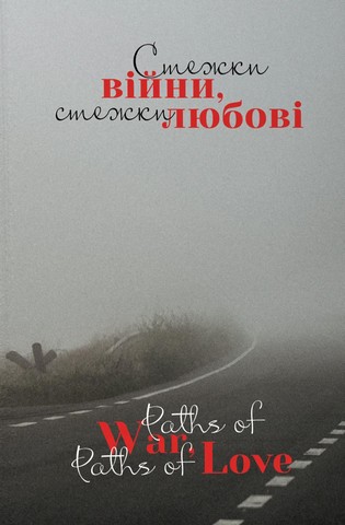 Стежки війни, стежки любові