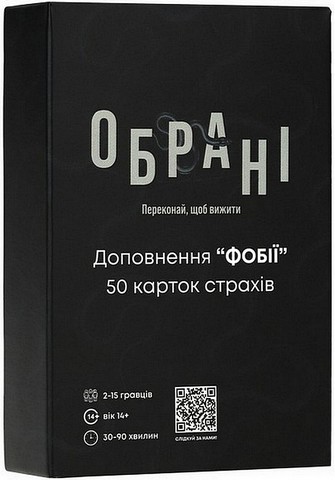 Фобії. 50 карток страхів. Доповнення до гри 