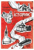 Історик - Детективы