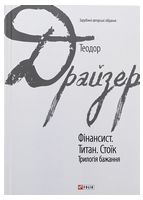 Фінансист. Титан. Стоїк. Трилогія бажання