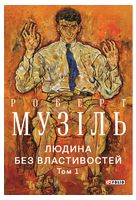 Людина без властивостей. Том 1