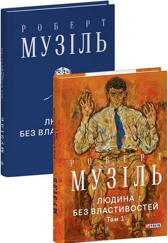 Людина без властивостей. Том 1 - фото 11