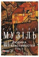 Людина без властивостей. Том 2