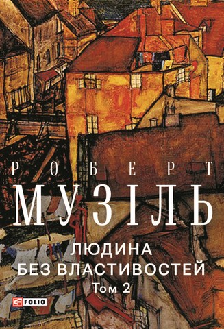 Людина без властивостей. Том 2 - фото 1