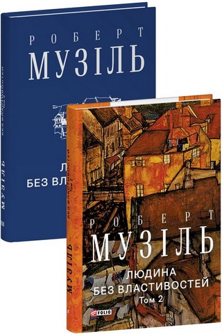 Людина без властивостей. Том 2 - фото 11