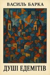 Душі едемітів (Електронна книга)