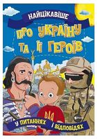 Найцікавіше про Україну та її героїв