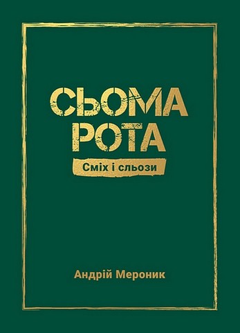 Сьома рота. Сміх і сльози - фото 1