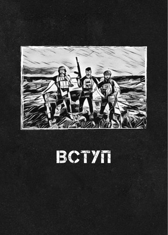 Сьома рота. Сміх і сльози - фото 2