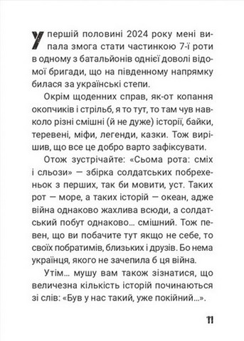 Сьома рота. Сміх і сльози - фото 3