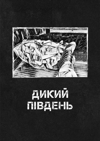 Сьома рота. Сміх і сльози - фото 6