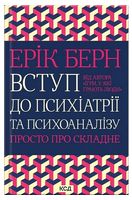 Вступ до психіатрії та психоаналізу. Просто про складне