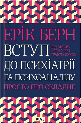 Вступ до психіатрії та психоаналізу. Просто про складне - фото 1