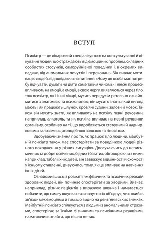 Вступ до психіатрії та психоаналізу. Просто про складне - фото 2