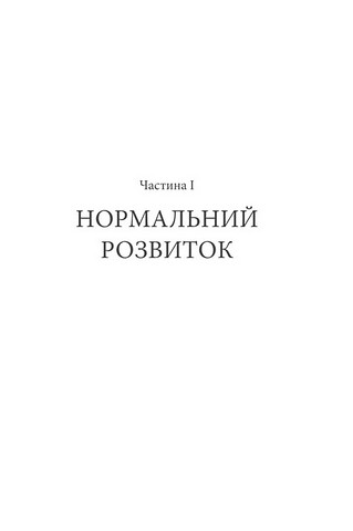 Вступ до психіатрії та психоаналізу. Просто про складне - фото 6