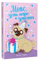 Мопс, який хотів день народження. Книжка 11