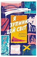 Я зупиню цей світ